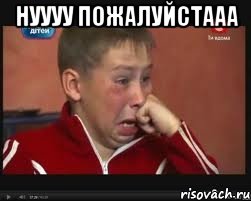 нуууу пожалуйстааа 