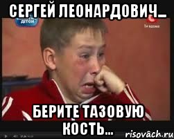 сергей леонардович... берите тазовую кость...