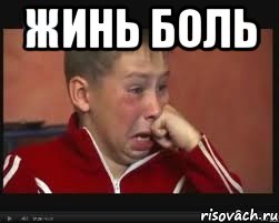 жинь боль 