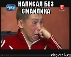 написал без смайлика 