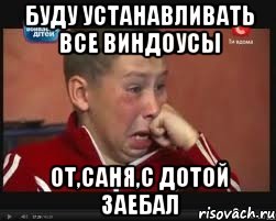 буду устанавливать все виндоусы от,саня,с дотой заебал