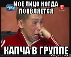 мое лицо когда появляется капча в группе