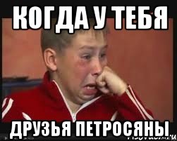 когда у тебя друзья петросяны