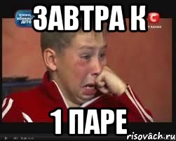 завтра к 1 паре