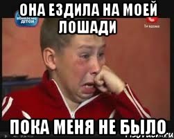 она ездила на моей лошади пока меня не было