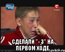  сделали "- 3" на первом ходе.