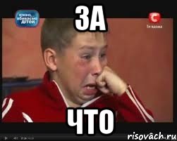 за что