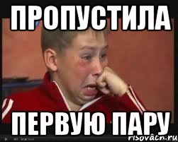 пропустила первую пару