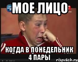 мое лицо когда в понедельник 4 пары