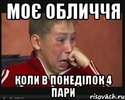 моє обличчя коли в понеділок 4 пари