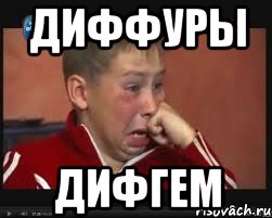диффуры дифгем