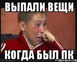 выпали вещи когда был пк