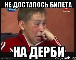 не досталось билета на дерби