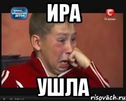ира ушла