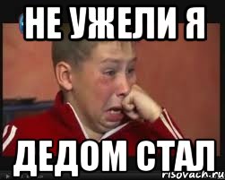 не ужели я дедом стал