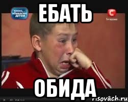 ебать обида