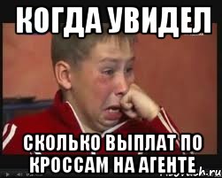 когда увидел сколько выплат по кроссам на агенте