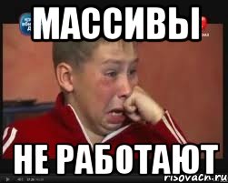 массивы не работают