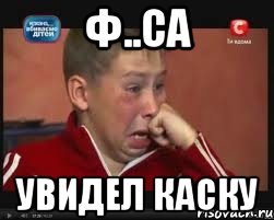 ф..са увидел каску