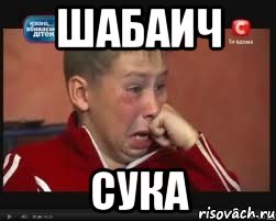 шабаич сука