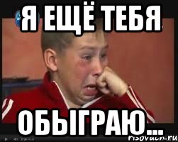 я ещё тебя обыграю...