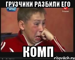 грузчики разбили его комп