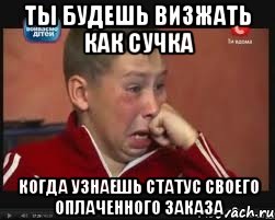 ты будешь визжать как сучка когда узнаешь статус своего оплаченного заказа
