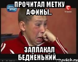 прочитал метку афины.. заплакал бедненький....