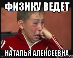 физику ведет наталья алексеевна
