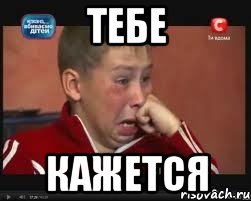 тебе кажется