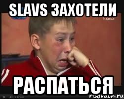 slavs захотели распаться
