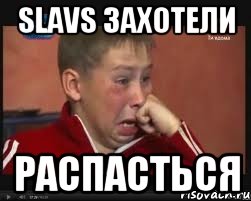 slavs захотели распасться