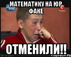 математику на юр факе отменили!!