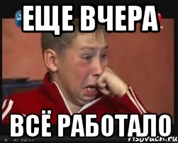 еще вчера всё работало