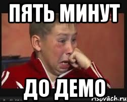 пять минут до демо