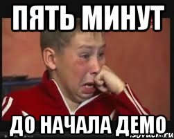пять минут до начала демо