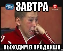 завтра выходим в продакшн