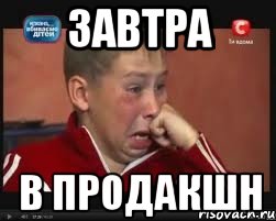 завтра в продакшн