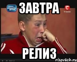 завтра релиз