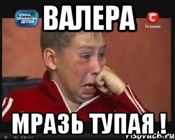 валера мразь тупая !