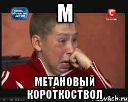 м метановый короткоствол