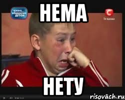 нема нету