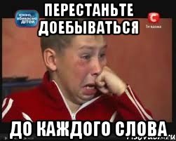 перестаньте доебываться до каждого слова