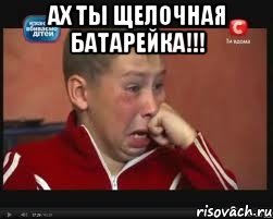 ах ты щелочная батарейка!!! 