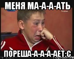 меня ма-а-а-ать пореша-а-а-а-ает:с