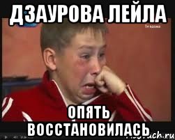 дзаурова лейла опять восстановилась