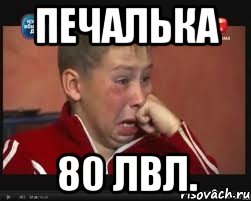 печалька 80 лвл.