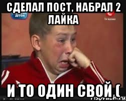 сделал пост, набрал 2 лайка и то один свой (