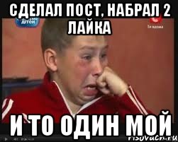 сделал пост, набрал 2 лайка и то один мой