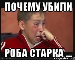 почему убили роба старка ...